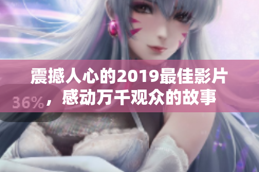 震撼人心的2019最佳影片，感动万千观众的故事