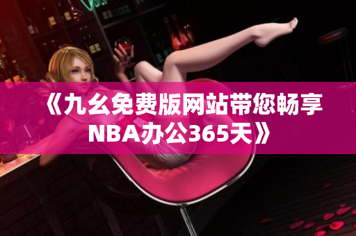 《九幺免费版网站带您畅享NBA办公365天》