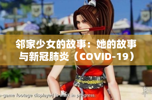 邻家少女的故事：她的故事与新冠肺炎（COVID-19）有关