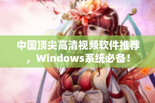 中国顶尖高清视频软件推荐，Windows系统必备！