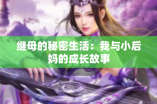 继母的秘密生活：我与小后妈的成长故事