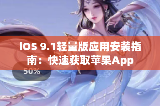 iOS 9.1轻量版应用安装指南：快速获取苹果App