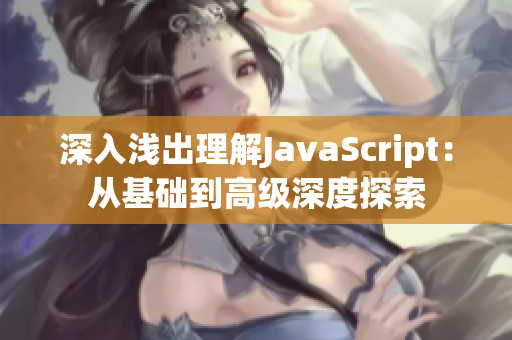 深入浅出理解JavaScript：从基础到高级深度探索