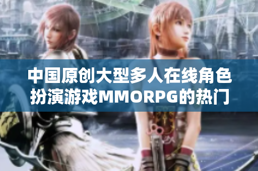 中国原创大型多人在线角色扮演游戏MMORPG的热门排行