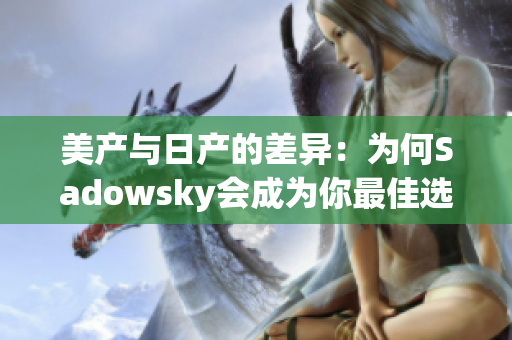 美产与日产的差异：为何Sadowsky会成为你最佳选择