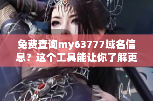 免费查询my63777域名信息？这个工具能让你了解更多！