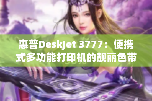 惠普DeskJet 3777：便携式多功能打印机的靓丽色带