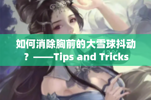 如何消除胸前的大雪球抖动？——Tips and Tricks