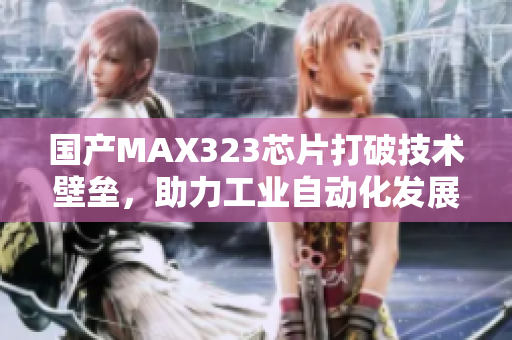 国产MAX323芯片打破技术壁垒，助力工业自动化发展