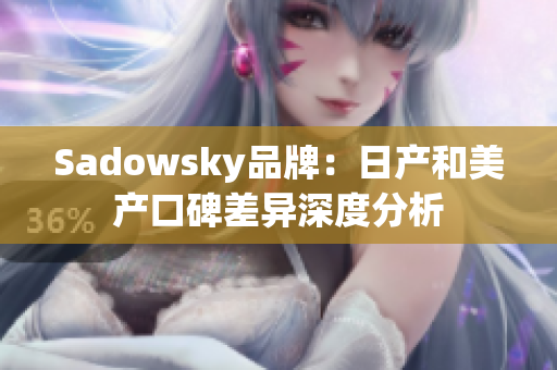 Sadowsky品牌：日产和美产口碑差异深度分析