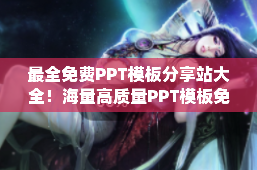 最全免费PPT模板分享站大全！海量高质量PPT模板免费下载！(1)