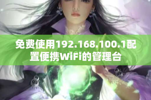 免费使用192.168.100.1配置便携WiFi的管理台