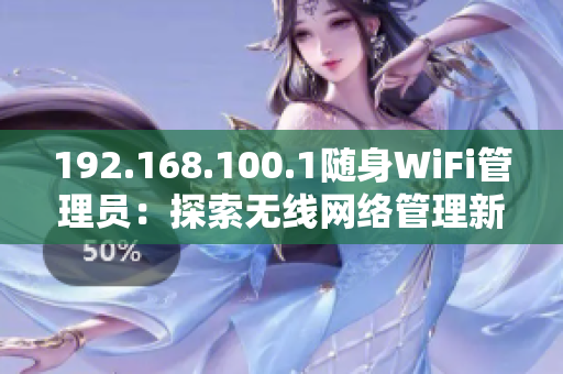 192.168.100.1随身WiFi管理员：探索无线网络管理新方法