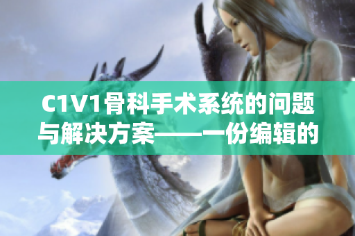 C1V1骨科手术系统的问题与解决方案——一份编辑的观察与思考