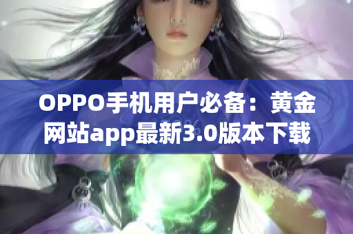 OPPO手机用户必备：黄金网站app最新3.0版本下载安装指南