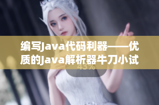 编写Java代码利器——优质的Java解析器牛刀小试