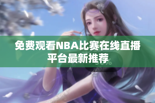 免费观看NBA比赛在线直播平台最新推荐