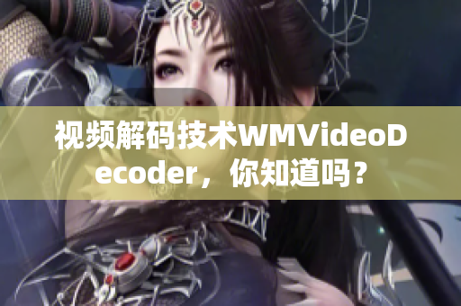 视频解码技术WMVideoDecoder，你知道吗？