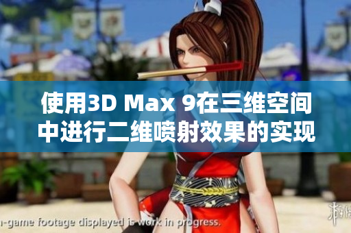 使用3D Max 9在三维空间中进行二维喷射效果的实现与探索