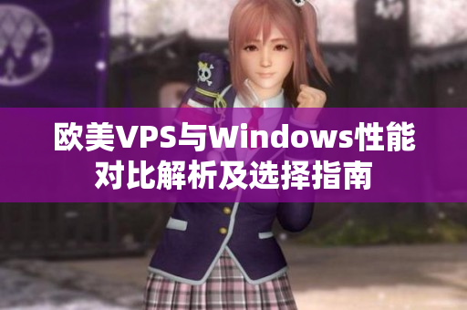 欧美VPS与Windows性能对比解析及选择指南