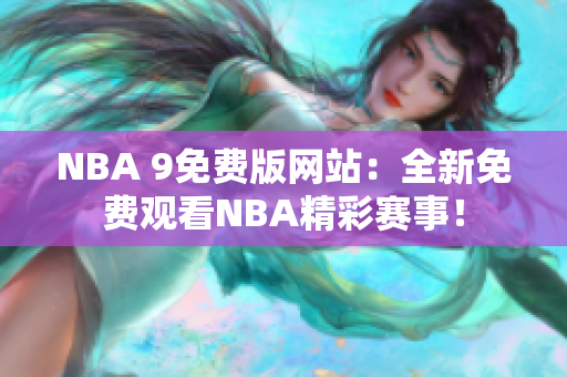 NBA 9免费版网站：全新免费观看NBA精彩赛事！