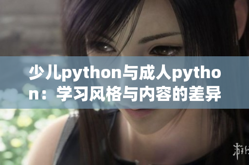 少儿python与成人python：学习风格与内容的差异