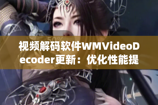 视频解码软件WMVideoDecoder更新：优化性能提升视频解码质量(1)