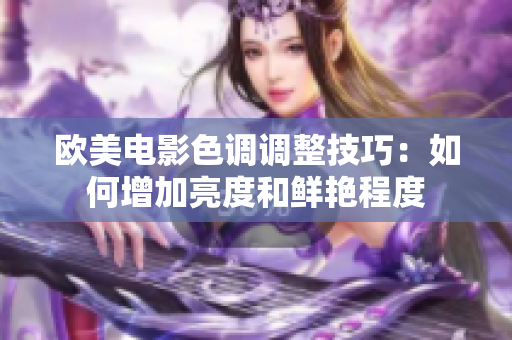 欧美电影色调调整技巧：如何增加亮度和鲜艳程度