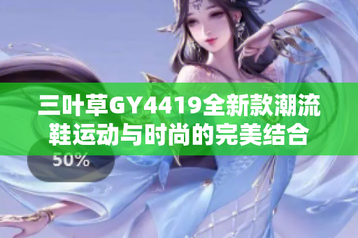 三叶草GY4419全新款潮流鞋运动与时尚的完美结合