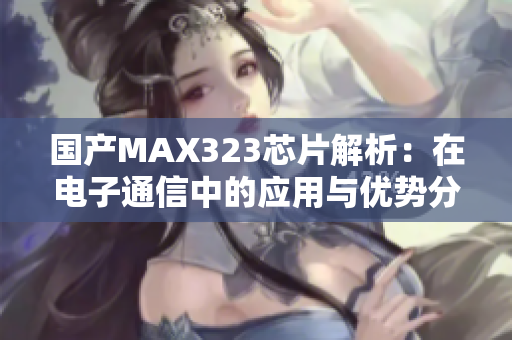 国产MAX323芯片解析：在电子通信中的应用与优势分析