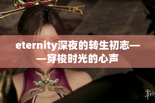 eternity深夜的转生初志——穿梭时光的心声