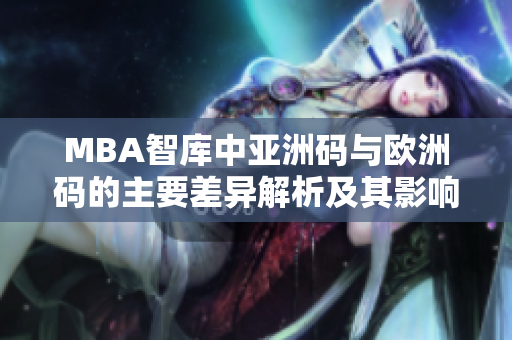 MBA智库中亚洲码与欧洲码的主要差异解析及其影响因素探讨