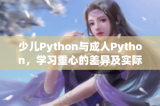 少儿Python与成人Python，学习重心的差异及实际应用的异同