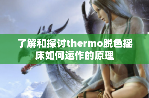 了解和探讨thermo脱色摇床如何运作的原理