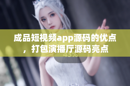 成品短视频app源码的优点，打包演播厅源码亮点