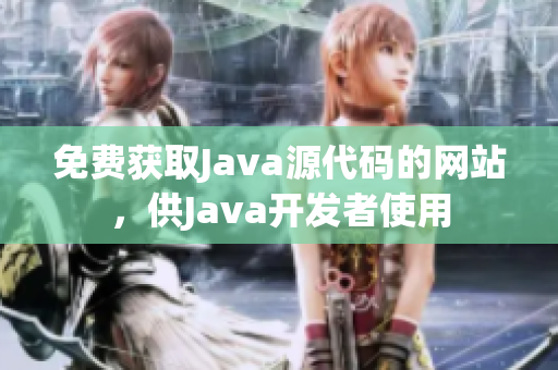 免费获取Java源代码的网站，供Java开发者使用