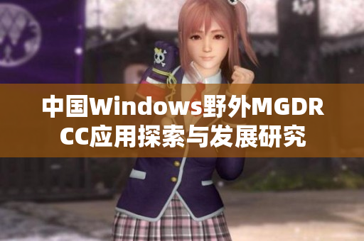 中国Windows野外MGDRCC应用探索与发展研究