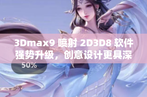 3Dmax9 喷射 2D3D8 软件强势升级，创意设计更具深度