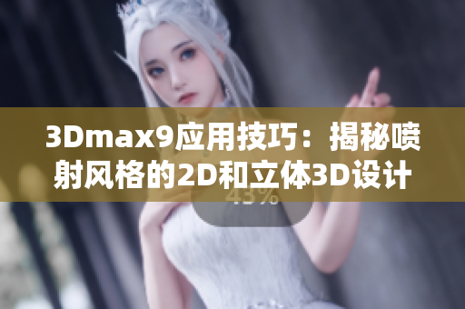 3Dmax9应用技巧：揭秘喷射风格的2D和立体3D设计技术