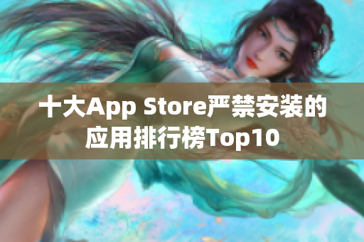 十大App Store严禁安装的应用排行榜Top10