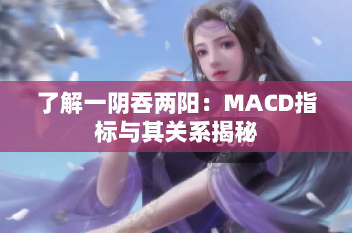 了解一阴吞两阳：MACD指标与其关系揭秘