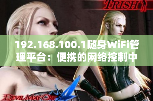 192.168.100.1随身WiFi管理平台：便携的网络控制中心