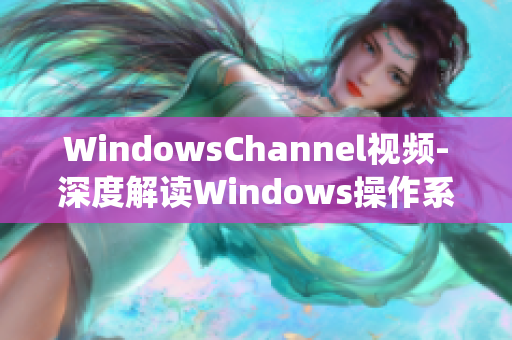 WindowsChannel视频-深度解读Windows操作系统