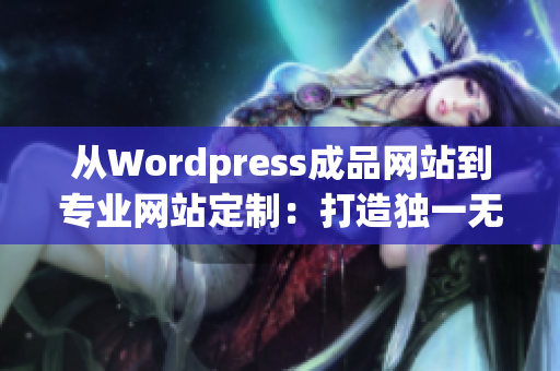 从Wordpress成品网站到专业网站定制：打造独一无二的在线精品店(1)