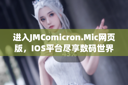 进入JMComicron.Mic网页版，IOS平台尽享数码世界(1)