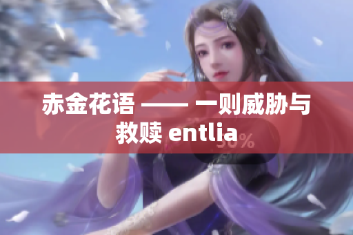 赤金花语 —— 一则威胁与救赎 entlia