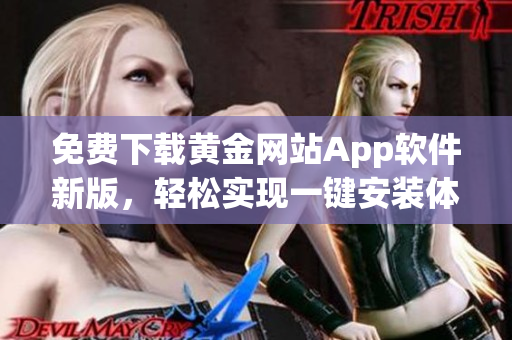 免费下载黄金网站App软件新版，轻松实现一键安装体验