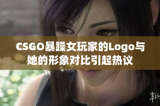 CSGO暴躁女玩家的Logo与她的形象对比引起热议