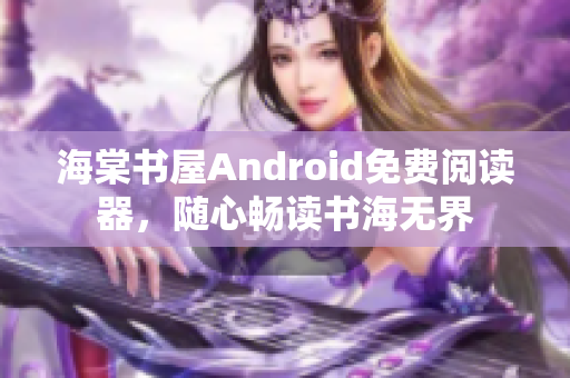 海棠书屋Android免费阅读器，随心畅读书海无界