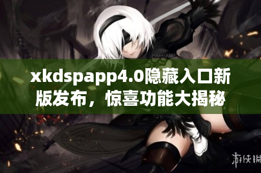 xkdspapp4.0隐藏入口新版发布，惊喜功能大揭秘